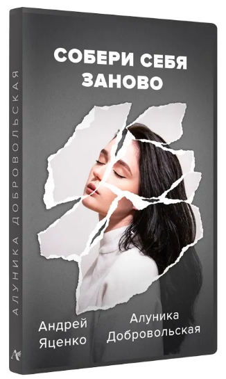 [Алуника Добровольская, Андрей Яценко] Собери себя_0.png